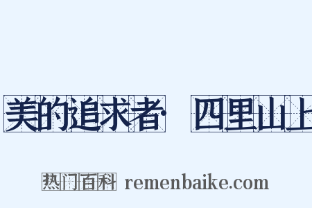 美的追求者·四里山上是什么意思的图片